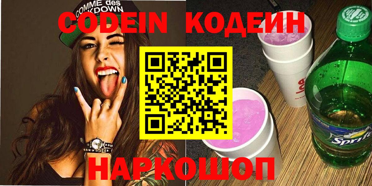 Кодеин Purple Drank Зеленокумск